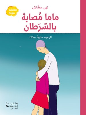 cover image of ماما مصابة بالسرطان